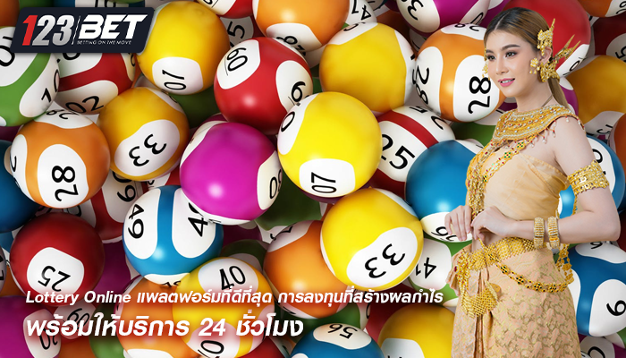 Lottery Online แพลตฟอร์มที่ดีที่สุด การลงทุนที่สร้างผลกำไร