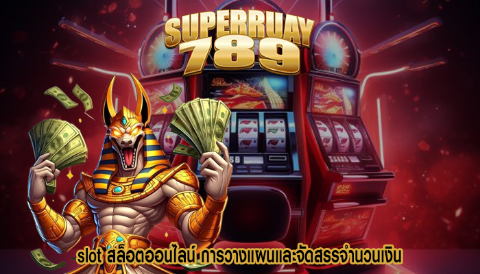 slot สล็อตออนไลน์ การวางแผนและจัดสรรจำนวนเงิน