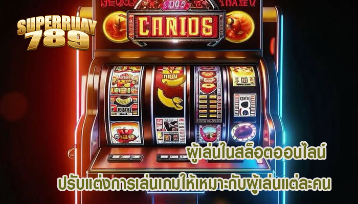 ผู้เล่นในสล็อตออนไลน์ ปรับแต่งการเล่นเกมให้เหมาะกับผู้เล่นแต่ละคน