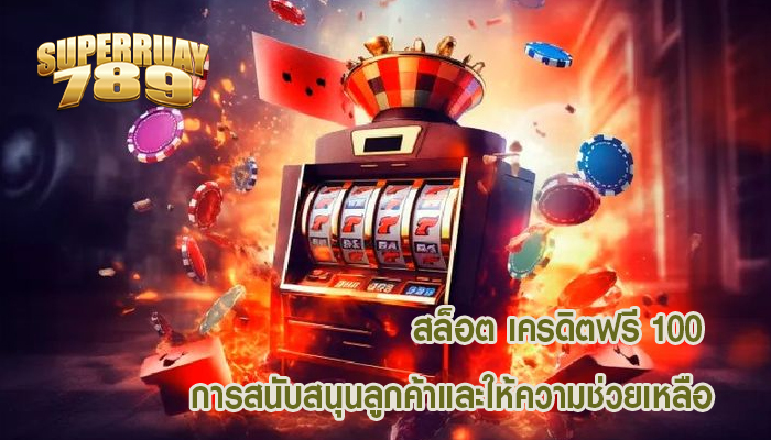 สล็อต เครดิตฟรี 100 การสนับสนุนลูกค้าและให้ความช่วยเหลือ