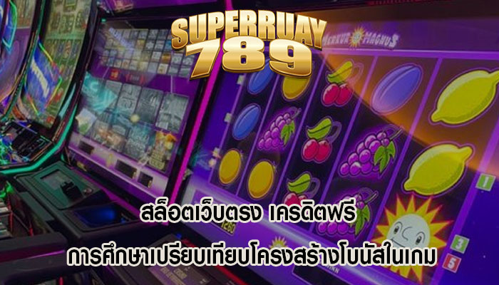 สล็อตเว็บตรง เครดิตฟรี การศึกษาเปรียบเทียบโครงสร้างโบนัสในเกม