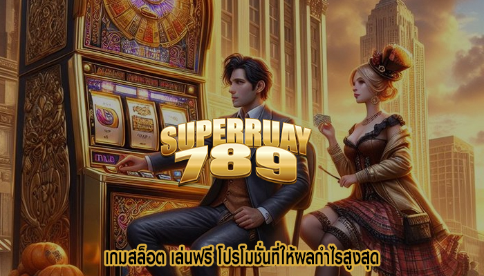 เกมสล็อต เล่นฟรี โปรโมชั่นที่ให้ผลกำไรสูงสุด