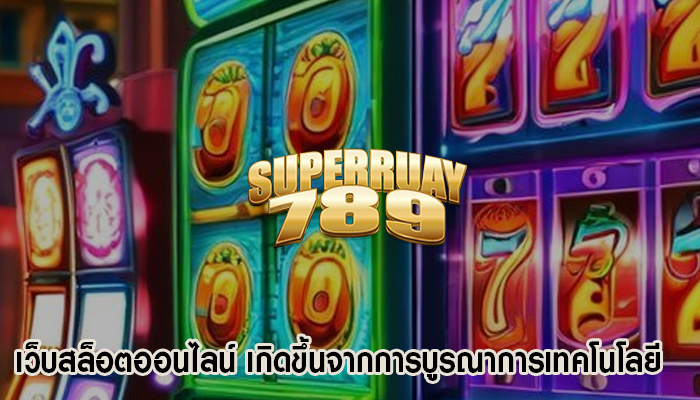 เว็บสล็อตออนไลน์ เกิดขึ้นจากการบูรณาการเทคโนโลยี