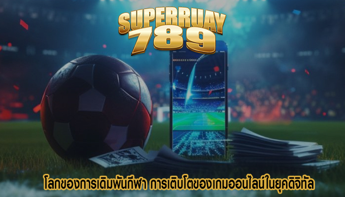 โลกของการเดิมพันกีฬา การเติบโตของเกมออนไลน์ในยุคดิจิทัล