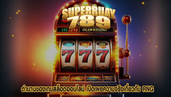 ตำนานของเกมสล็อตออนไลน์ เปิดเผยความจริงเกี่ยวกับ RNG