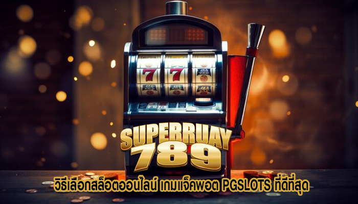 วิธีเลือกสล็อตออนไลน์ เกมแจ็คพอต PGSLOTS ที่ดีที่สุด