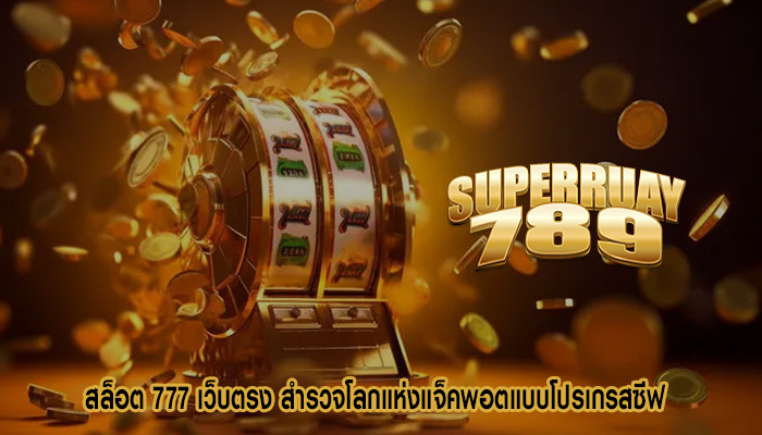 สล็อต 777 เว็บตรง สำรวจโลกแห่งแจ็คพอตแบบโปรเกรสซีฟ