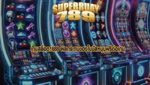 เกมสล็อต1688 ผลกระทบของโบนัสหมุนฟรีต่อเกม