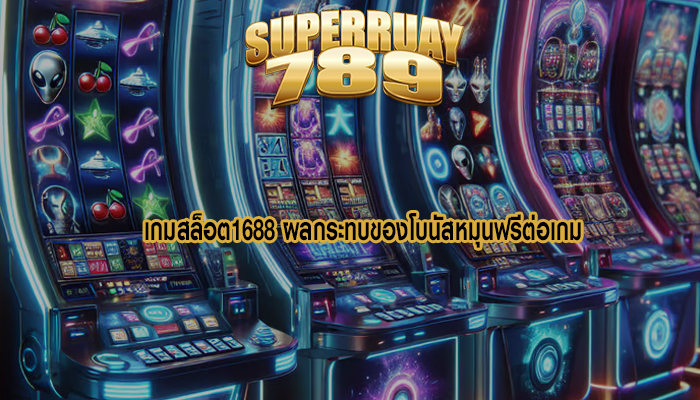 เกมสล็อต1688 ผลกระทบของโบนัสหมุนฟรีต่อเกม