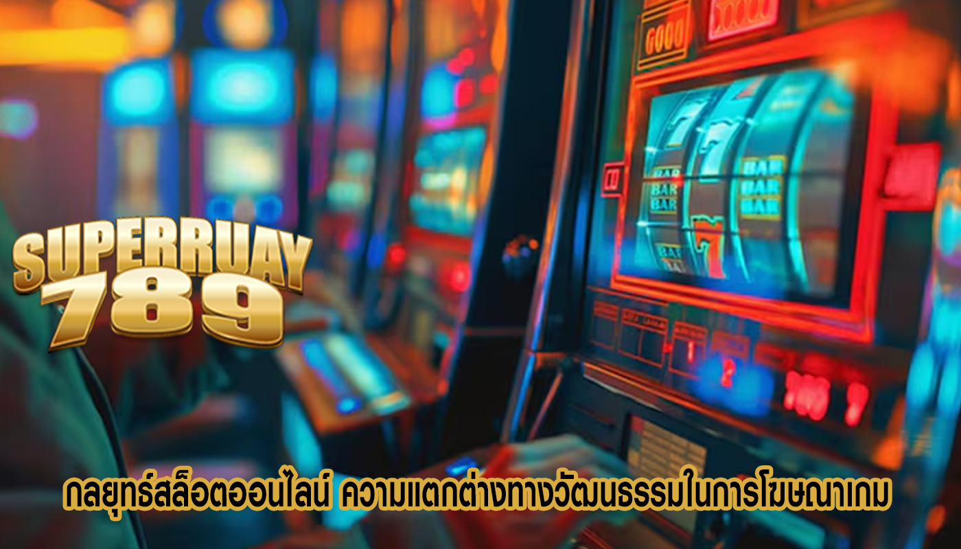 กลยุทธ์สล็อตออนไลน์ ความแตกต่างทางวัฒนธรรมในการโฆษณาเกม