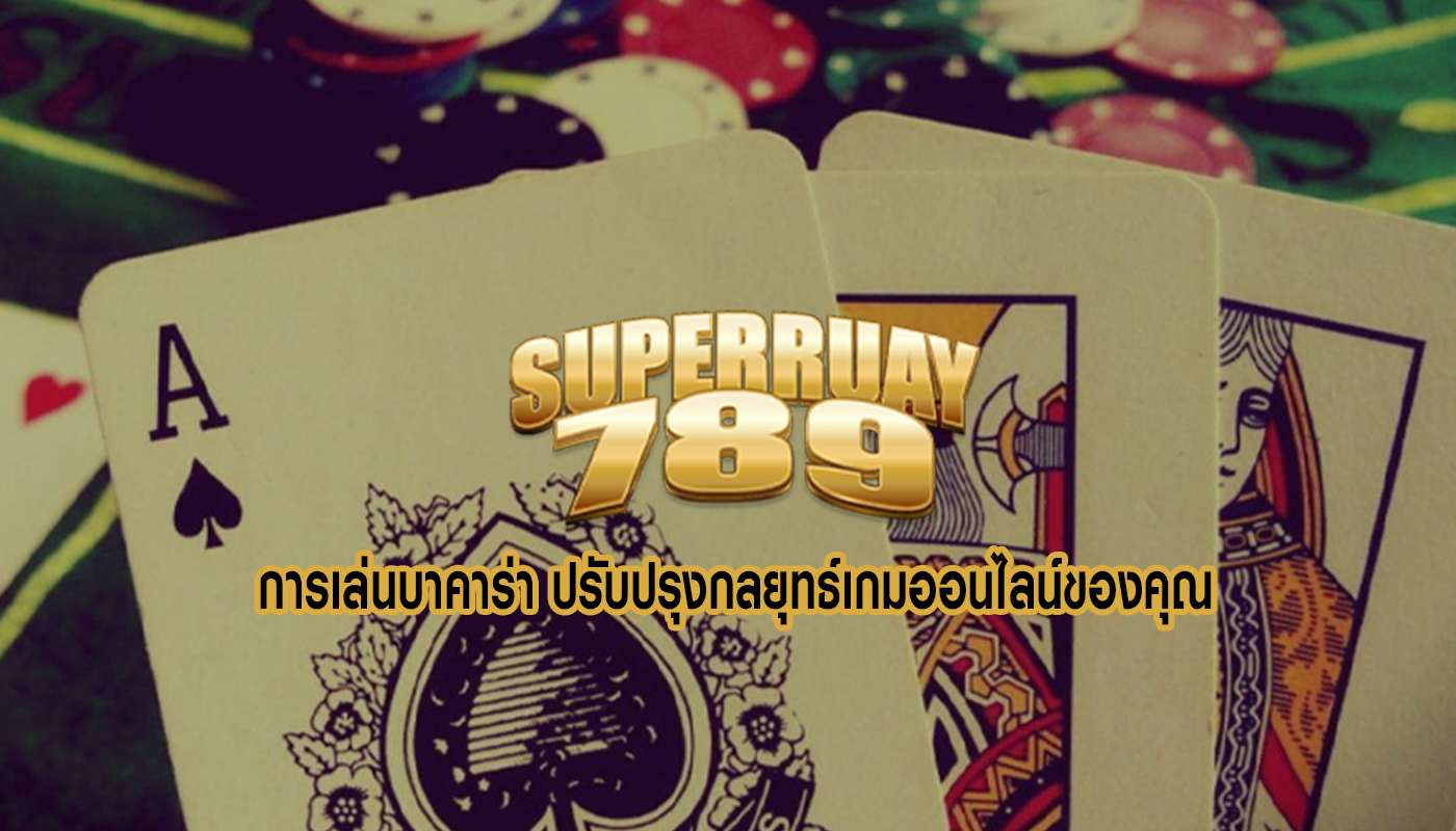 การเล่นบาคาร่า ปรับปรุงกลยุทธ์เกมออนไลน์ของคุณ