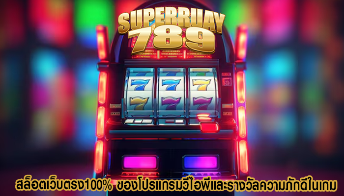 สล็อตเว็บตรง100% ของโปรแกรมวีไอพีและรางวัลความภักดีในเกม