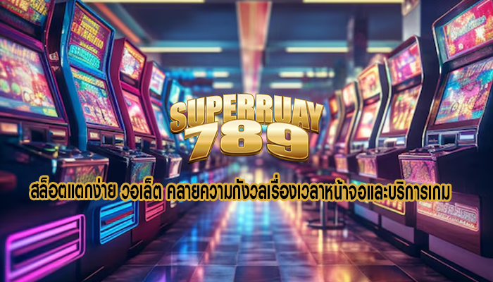 สล็อตแตกง่าย วอเล็ต คลายความกังวลเรื่องเวลาหน้าจอและบริการเกม