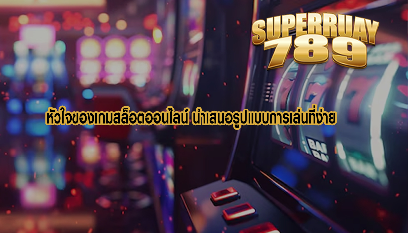 หัวใจของเกมสล็อตออนไลน์ นำเสนอรูปแบบการเล่นที่ง่าย