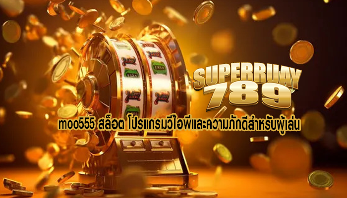 moo555 สล็อต โปรแกรมวีไอพีและความภักดีสำหรับผู้เล่น