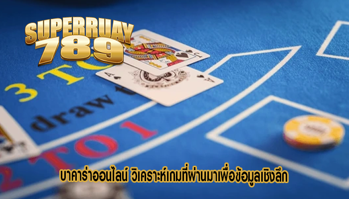 บาคาร่าออนไลน์ วิเคราะห์เกมที่ผ่านมาเพื่อข้อมูลเชิงลึก