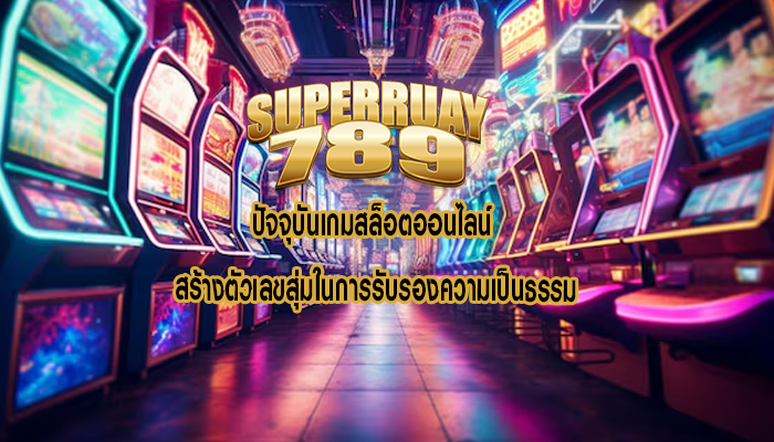 ปัจจุบันเกมสล็อตออนไลน์ สร้างตัวเลขสุ่มในการรับรองความเป็นธรรม