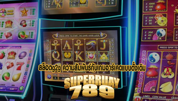 สล็อตg2g ความสัมพันธ์กับเกมอาร์เคดแบบดั้งเดิม 