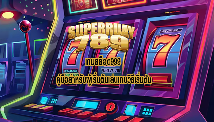 เกมสล็อต999 คู่มือสำหรับผู้เริ่มต้นเล่นเกมวิธีเริ่มต้น