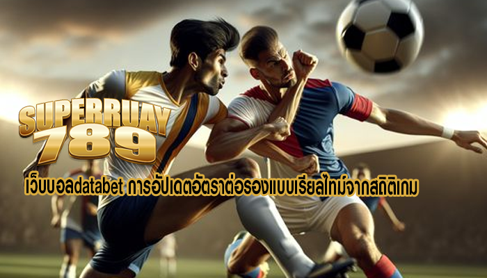 เว็บบอลdatabet การอัปเดตอัตราต่อรองแบบเรียลไทม์จากสถิติเกม