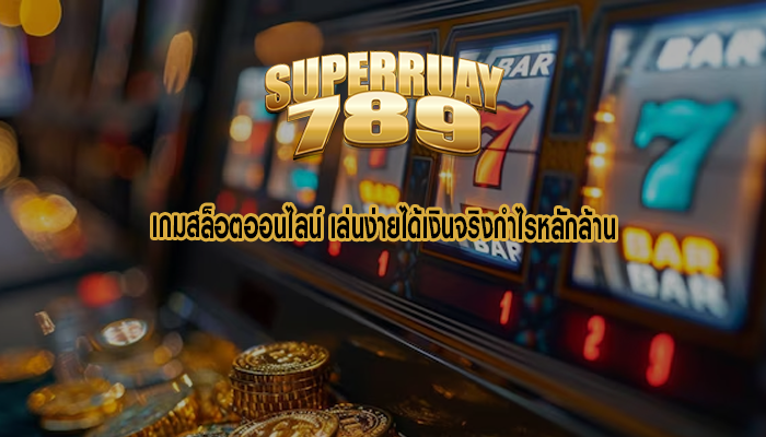 เกมสล็อตออนไลน์ เล่นง่ายได้เงินจริงกำไรหลักล้าน