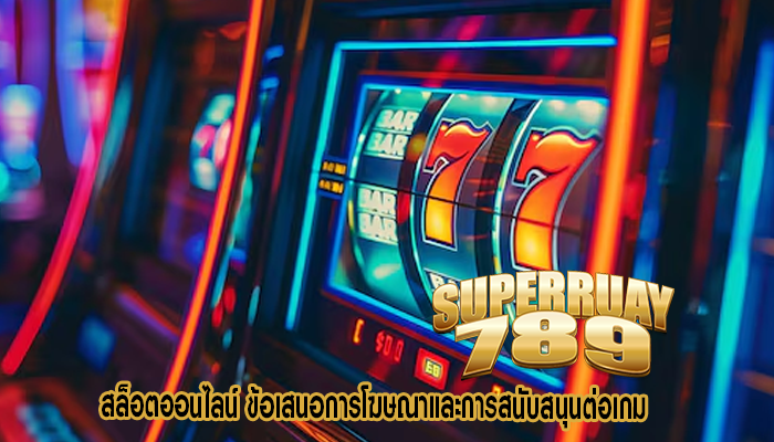 สล็อตออนไลน์ ข้อเสนอการโฆษณาและการสนับสนุนต่อเกม