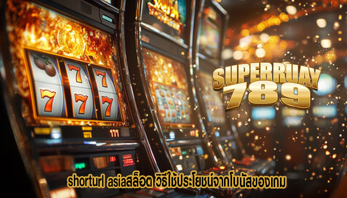 shorturl asiaสล็อต วิธีใช้ประโยชน์จากโบนัสของเกม
