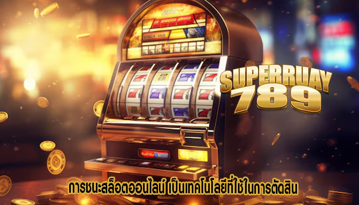 การชนะสล็อตออนไลน์ เป็นเทคโนโลยีที่ใช้ในการตัดสิน
