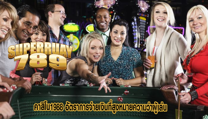 คาสิโน1988 อัตราการจ่ายเงินที่สูงหมายความว่าผู้เล่น