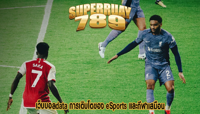 เว็บบอลdata การเติบโตของ eSports และกีฬาเสมือน