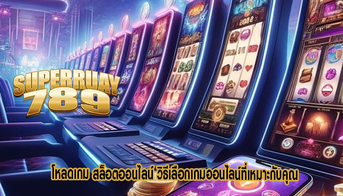 โหลดเกม สล็อตออนไลน์ วิธีเลือกเกมออนไลน์ที่เหมาะกับคุณ