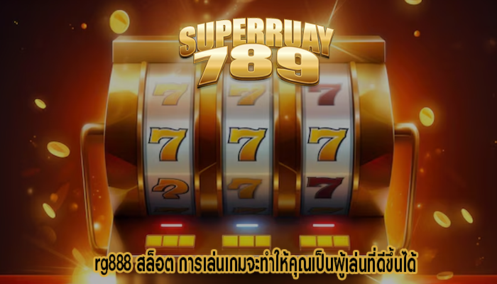 rg888 สล็อต การเล่นเกมจะทำให้คุณเป็นผู้เล่นที่ดีขึ้นได้