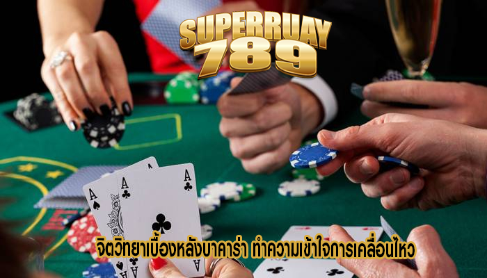 จิตวิทยาเบื้องหลังบาคาร่า ทำความเข้าใจการเคลื่อนไหว