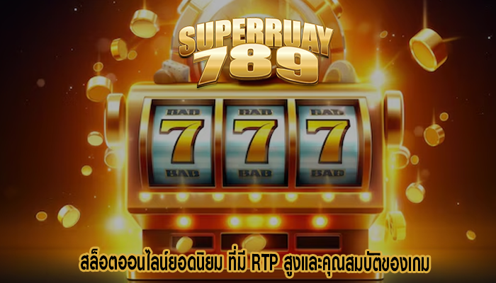 สล็อตออนไลน์ยอดนิยม ที่มี RTP สูงและคุณสมบัติของเกม