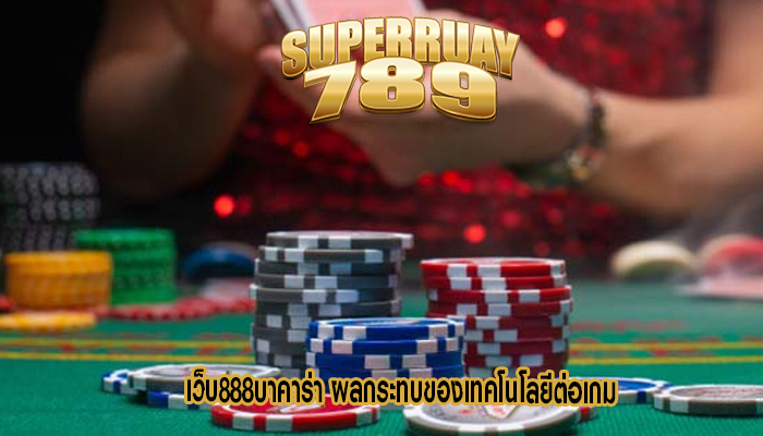 เว็บ888บาคาร่า ผลกระทบของเทคโนโลยีต่อเกม
