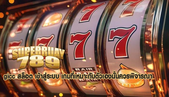 gicc สล็อต เข้าสู่ระบบ เกมที่เหมาะกับตัวเองนั้นควรพิจารณา