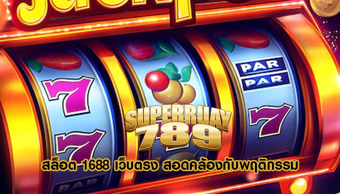 สล็อต 1688 เว็บตรง สอดคล้องกับพฤติกรรม
