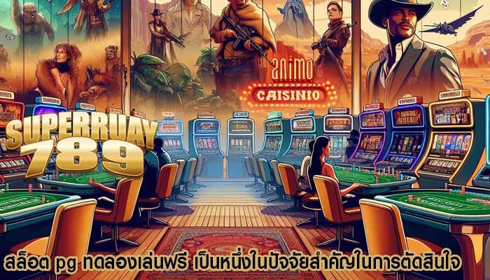 สล็อต pg ทดลองเล่นฟรี เป็นหนึ่งในปัจจัยสำคัญในการตัดสินใจ