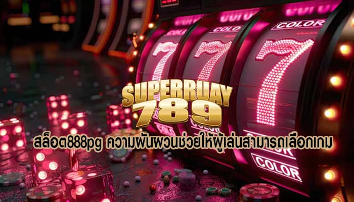 สล็อต888pg ความผันผวนช่วยให้ผู้เล่นสามารถเลือกเกม