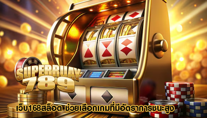 เว็บ168สล็อต ช่วยเลือกเกมที่มีอัตราการชนะสูง
