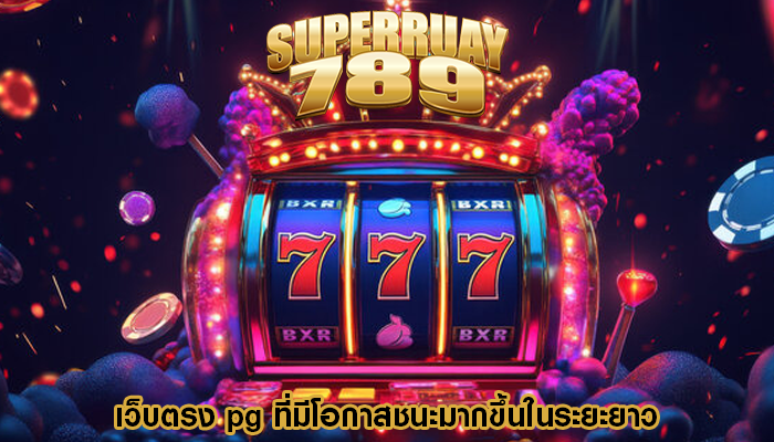 เว็บตรง pg ที่มีโอกาสชนะมากขึ้นในระยะยาว