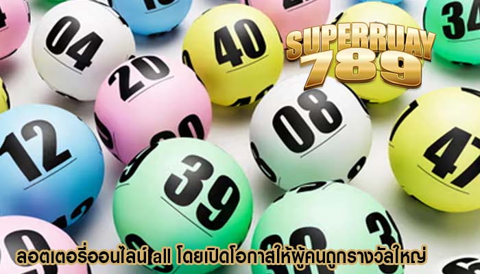 โลกแห่งลอตเตอรี การเพิ่มขึ้นและโอกาสในการถูกรางวัลใหญ่