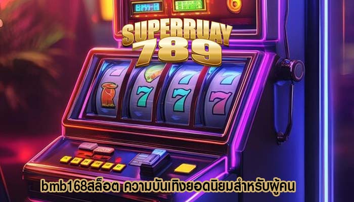 bmb168สล็อต ความบันเทิงยอดนิยมสำหรับผู้คน