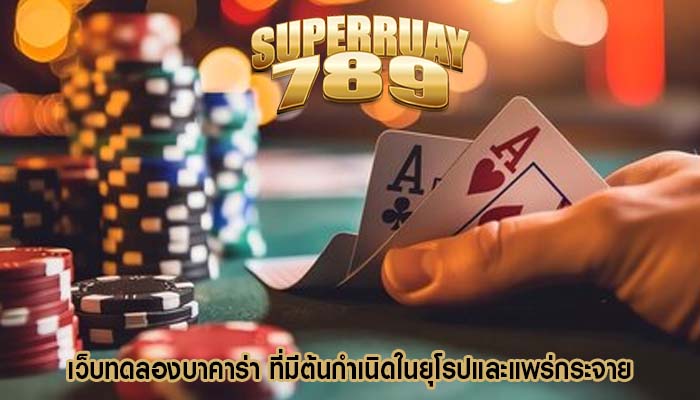 เว็บทดลองบาคาร่า ที่มีต้นกำเนิดในยุโรปและแพร่กระจาย